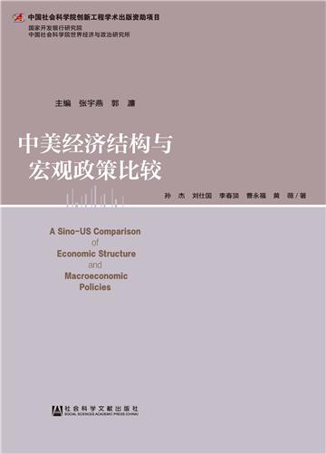 中美经济结构与宏观政策比较