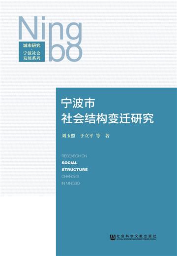 宁波市社会结构变迁研究