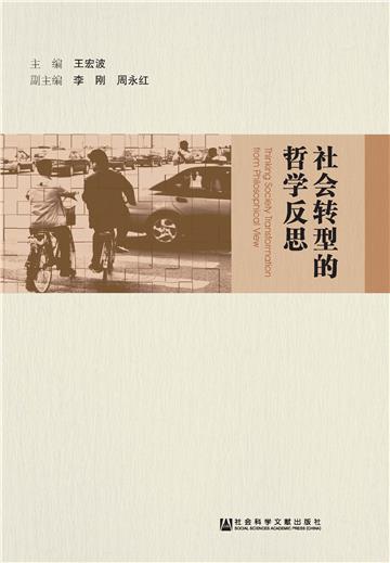 社会转型的哲学反思