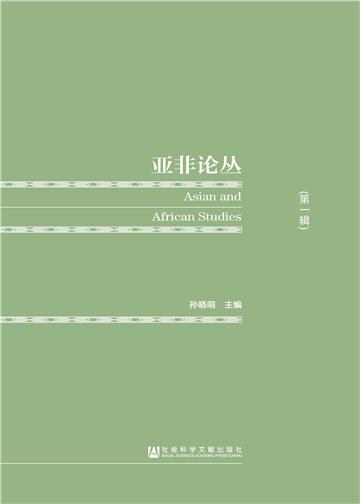 亚非论丛（第1辑）