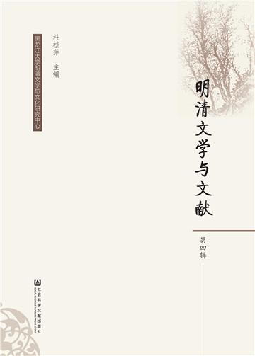 明清文学与文献（第4辑）