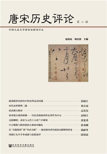 唐宋历史评论（第2辑）