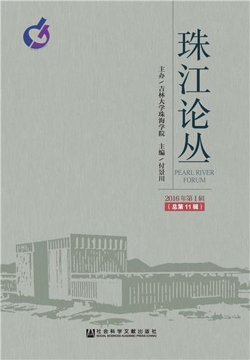 珠江论丛（2016年第1辑．总第11辑）