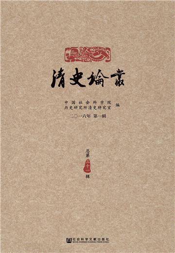 清史论丛（2016年第1辑．总第31辑）