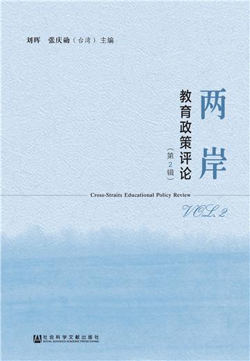 两岸教育政策评论（第2辑）