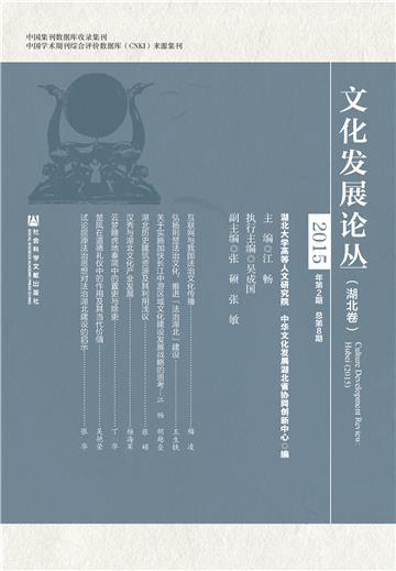 文化发展论丛（2015年第2期．总第8期．湖北卷）