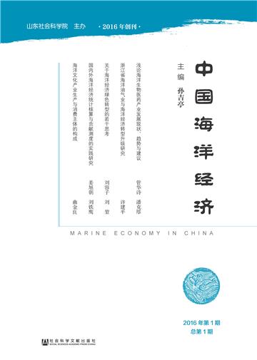 中国海洋经济（2016年第1期．总第1期）