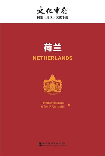 荷兰