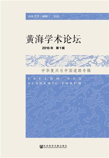 黄海学术论坛（2016年第1辑）：中华复兴与中国道路专辑