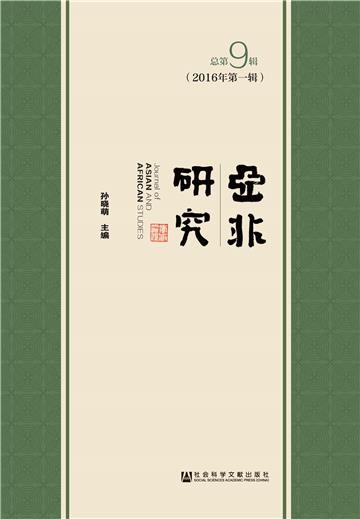 亚非研究（2016年第1辑．总第9辑）