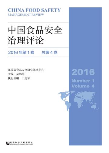 中国食品安全治理评论（2016年第1卷．总第4卷）