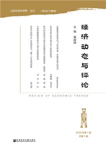 经济动态与评论（2016年第1期．总第1期）