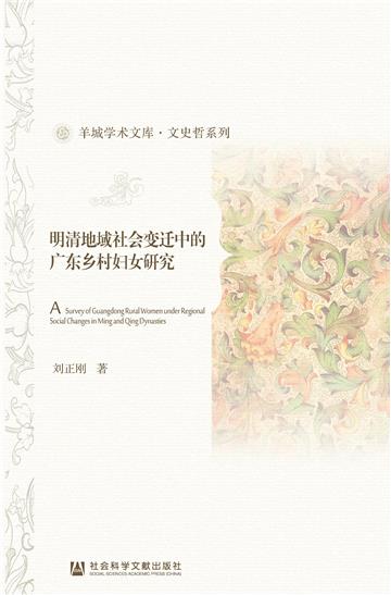 明清地域社会变迁中的广东乡村妇女研究（上、下册）