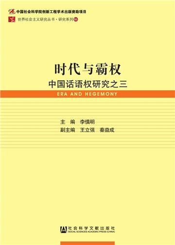 时代与霸权：中国话语权研究之三