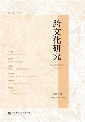 跨文化研究（2016年第1辑．总第1辑）