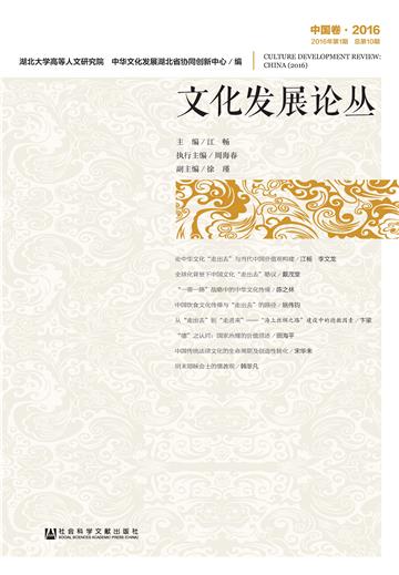 文化发展论丛（2016年第1期．总第10期．中国卷）