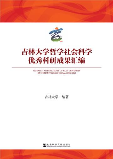 吉林大学哲学社会科学优秀科研成果汇编