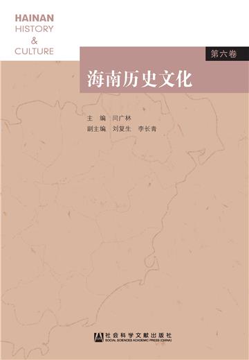 海南历史文化（第6卷）