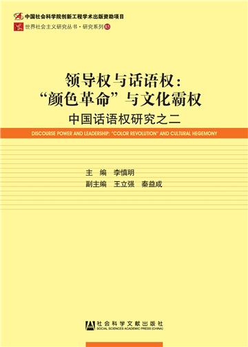 领导权与话语权：“颜色革命”与文化霸权—中国话语权研究之二