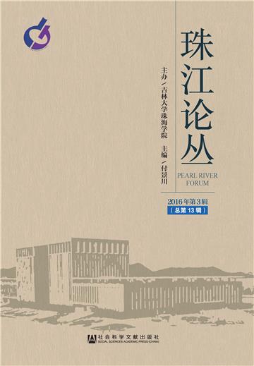 珠江论丛（2016年第3辑．总第13辑）