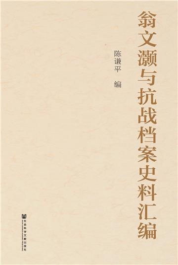 翁文灏与抗战档案史料汇编
