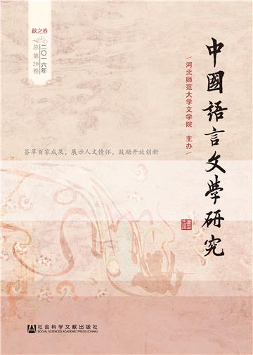 中国语言文学研究（2016年秋之卷．总第20卷）