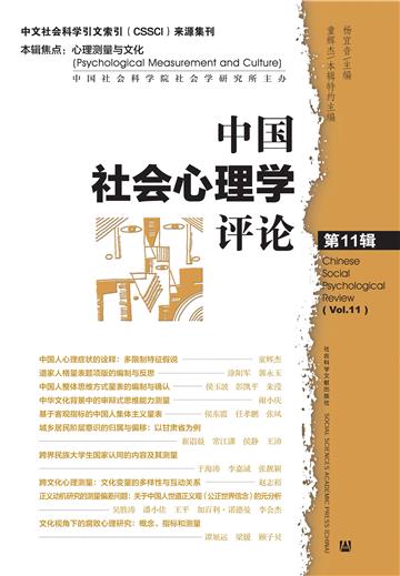 中国社会心理学评论（第11辑）：心理测量与文化