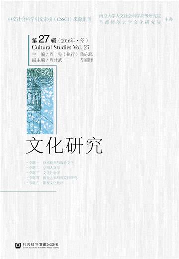 文化研究（第27辑．2016年．冬）