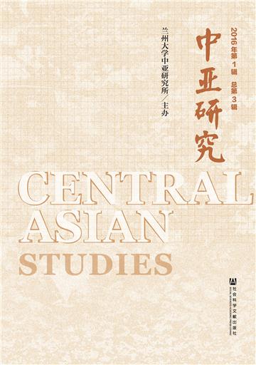 中亚研究（2016年第1辑．总第3辑）
