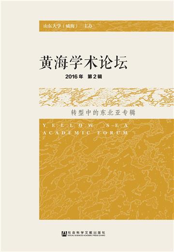 黄海学术论坛（2016年第2辑）：转型中的东北亚专辑