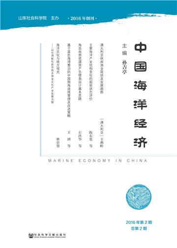 中国海洋经济（2016年第2期．总第2期）