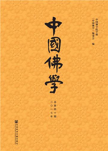 中国佛学（2017年总第40期）