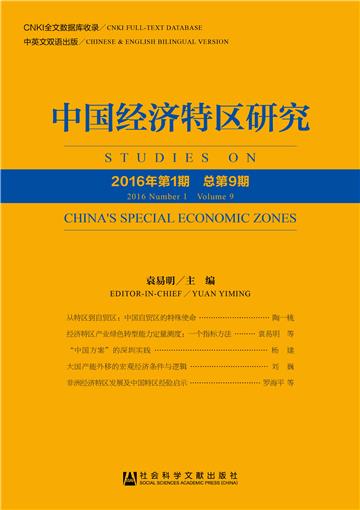 中国经济特区研究（2016年第1期．总第9期）