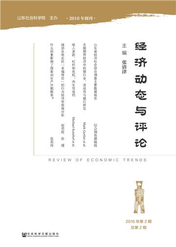 经济动态与评论（2016年第2期．总第2期）