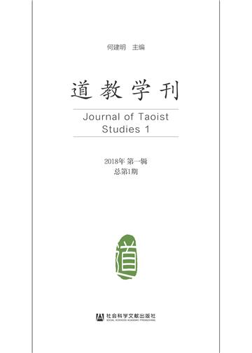 道教学刊（2018年第1辑．总第1期）