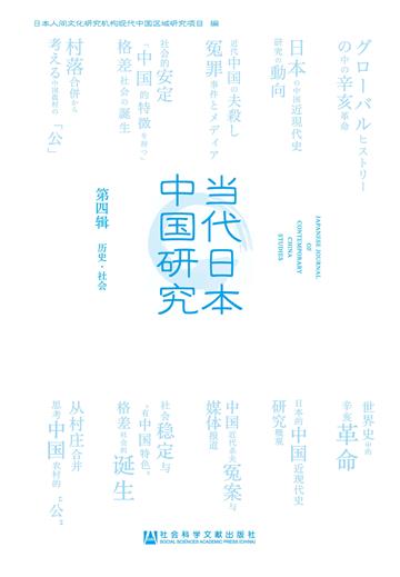 当代日本中国研究（第4辑．历史．社会）