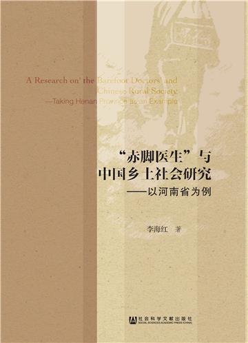 “赤脚医生”与中国乡土社会研究：以河南省为例