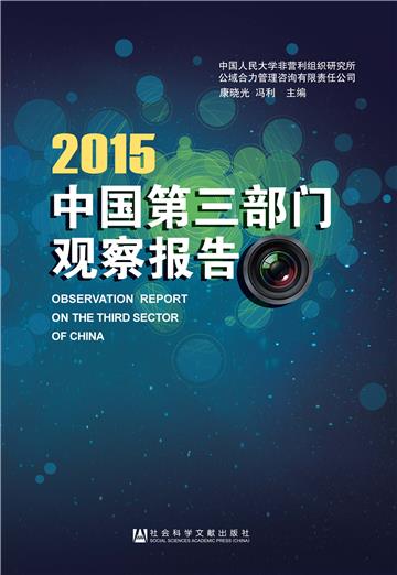 中国第三部门观察报告（2015）