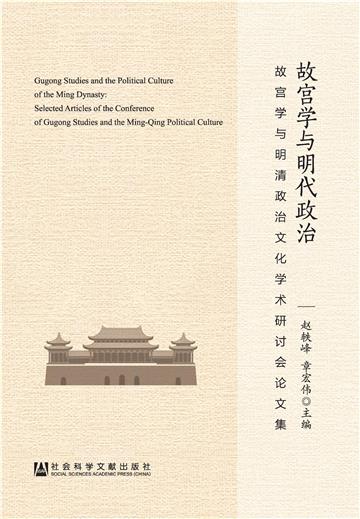 故宫学与明代政治：故宫学与明清政治文化学术研讨会论文集