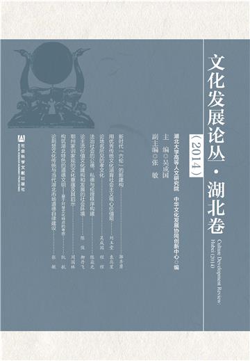 文化发展论丛（2014．湖北卷）