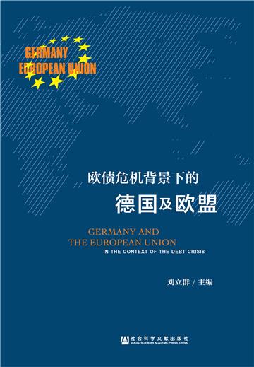 欧债危机背景下的德国及欧盟