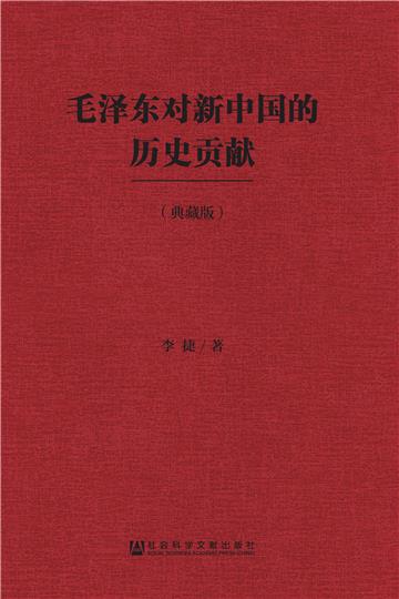毛泽东对新中国的历史贡献