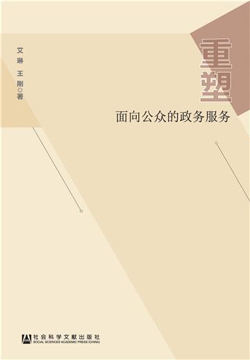 重塑面向公众的政务服务