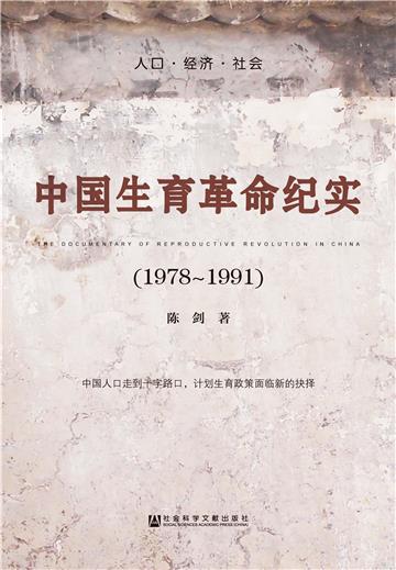 中国生育革命纪实（1978～1991）
