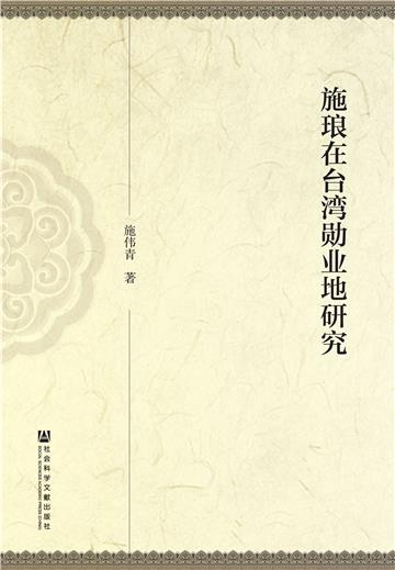 施琅在台湾勋业地研究