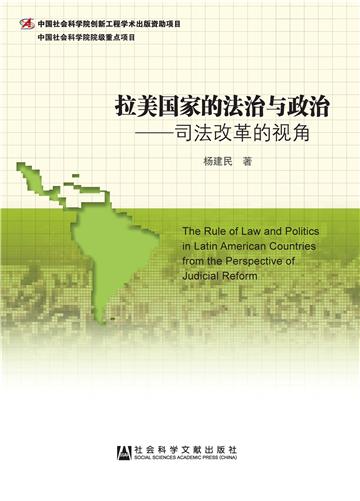 拉美国家的法治与政治：司法改革的视角