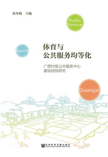 体育与公共服务均等化：广西村级公共服务中心建设经验研究