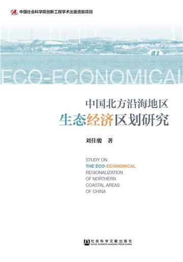 中国北方沿海地区生态经济区划研究