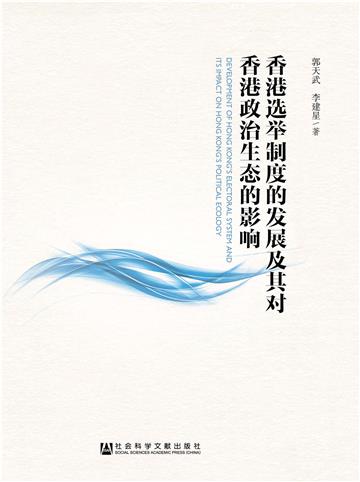香港选举制度的发展及其对香港政治生态的影响
