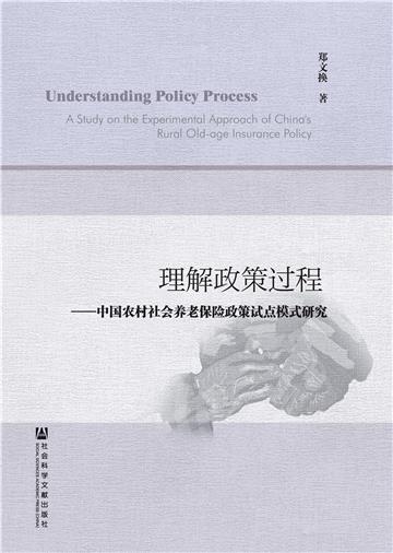 理解政策过程：中国农村社会养老保险政策试点模式研究